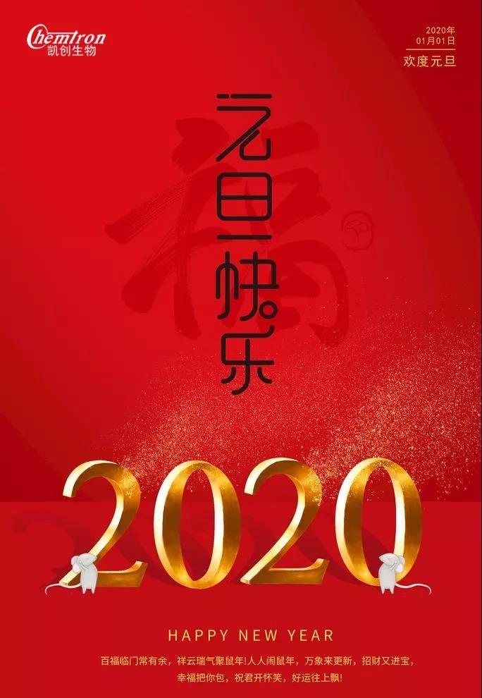 祝福2020辭舊迎新，致親愛的朋友們